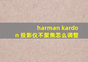 harman kardon 投影仪不聚焦怎么调整